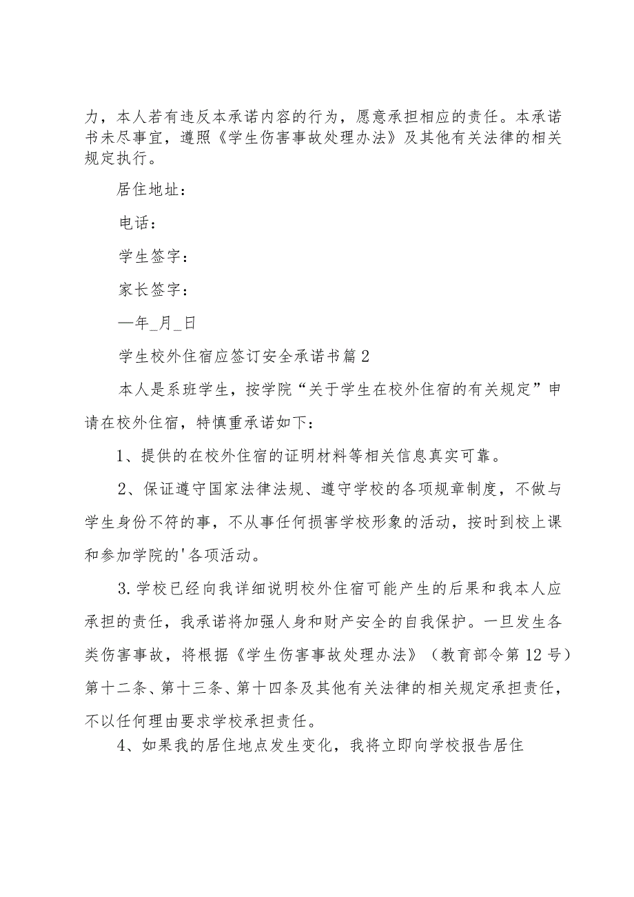 学生校外住宿应签订安全承诺书（9篇）.docx_第2页