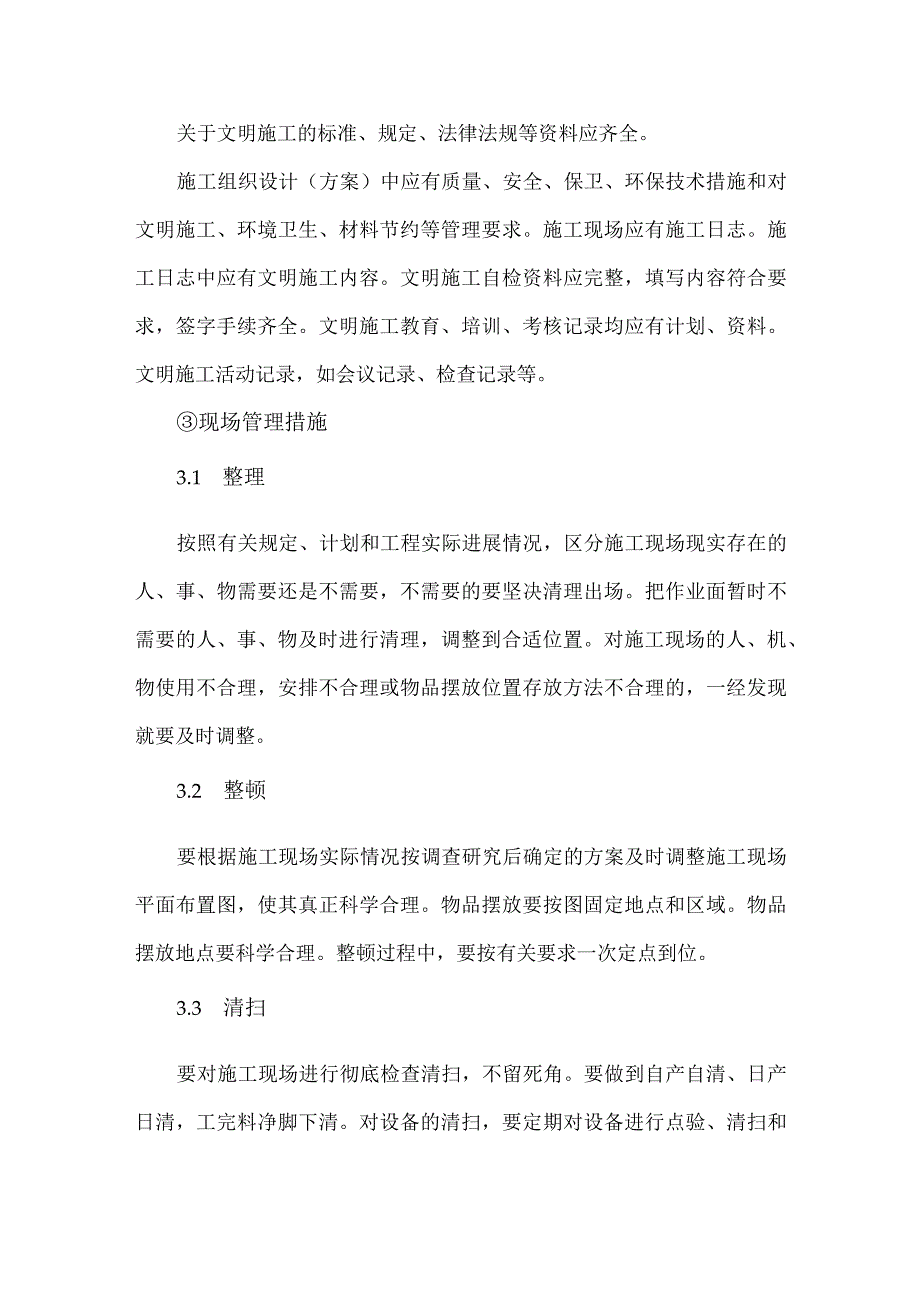 XX电气产品股份有限公司XX工程项目文明施工规定（2024年）.docx_第3页