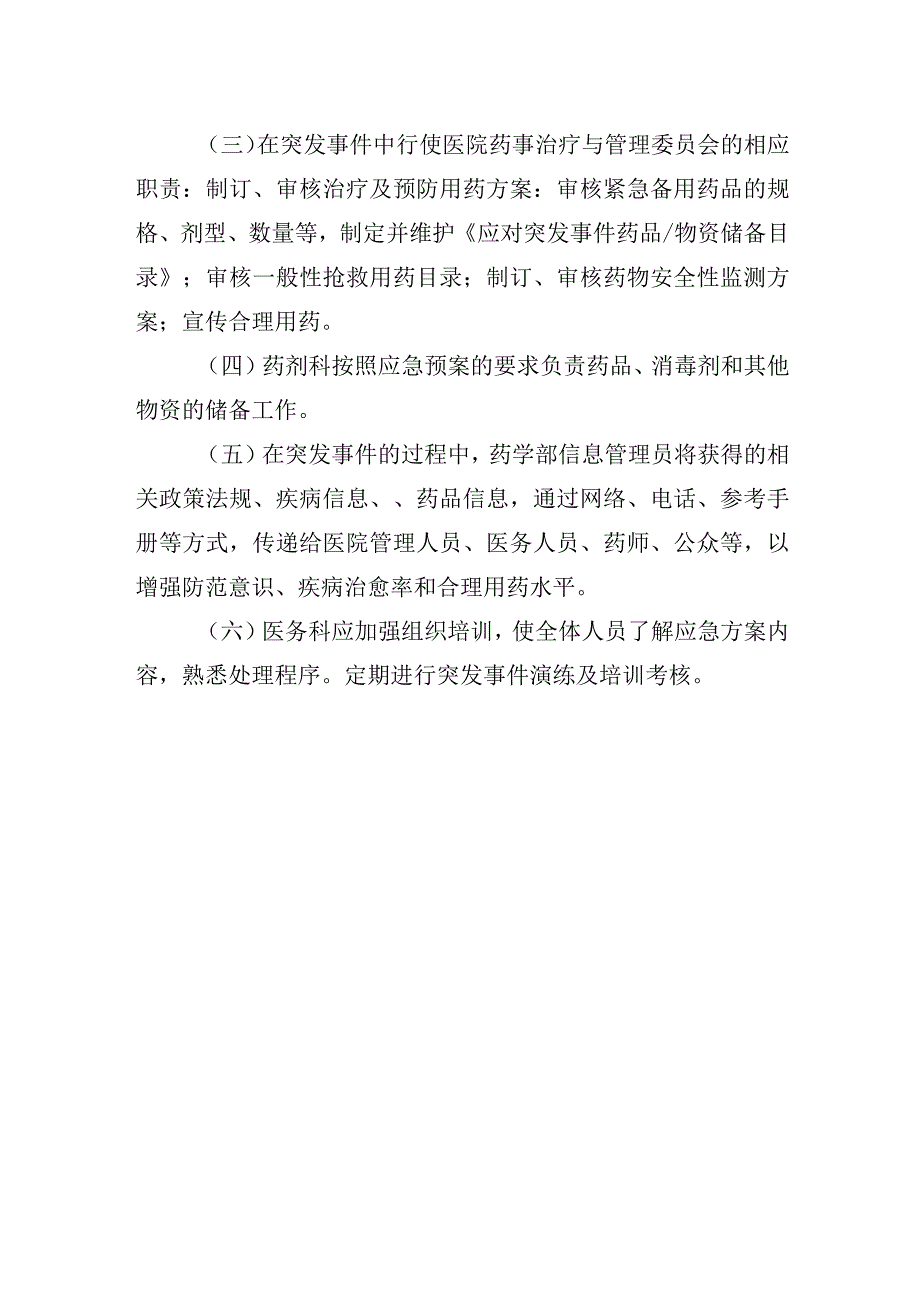 突发事件药事管理脆弱性分析.docx_第2页