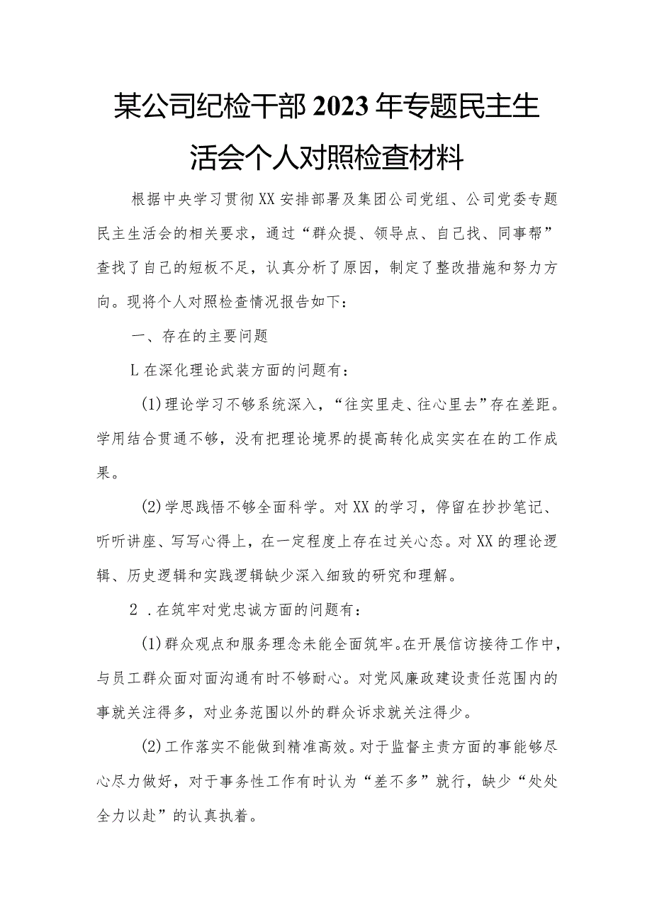 某公司纪检干部2023年专题民主生活会个人对照检查材料.docx_第1页