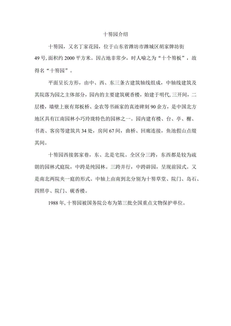 十笏园介绍.docx_第1页