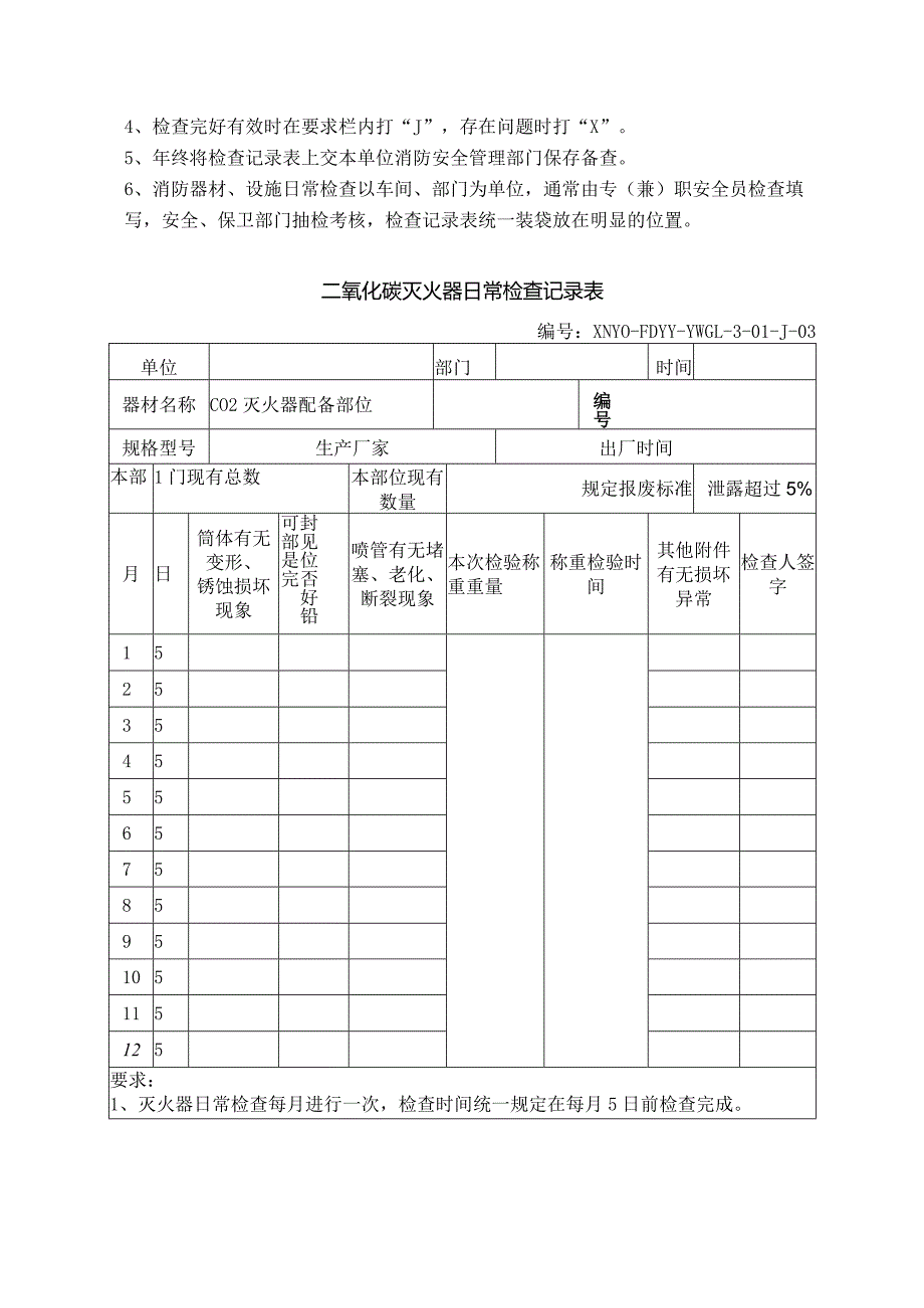 消防器材点检表.docx_第2页