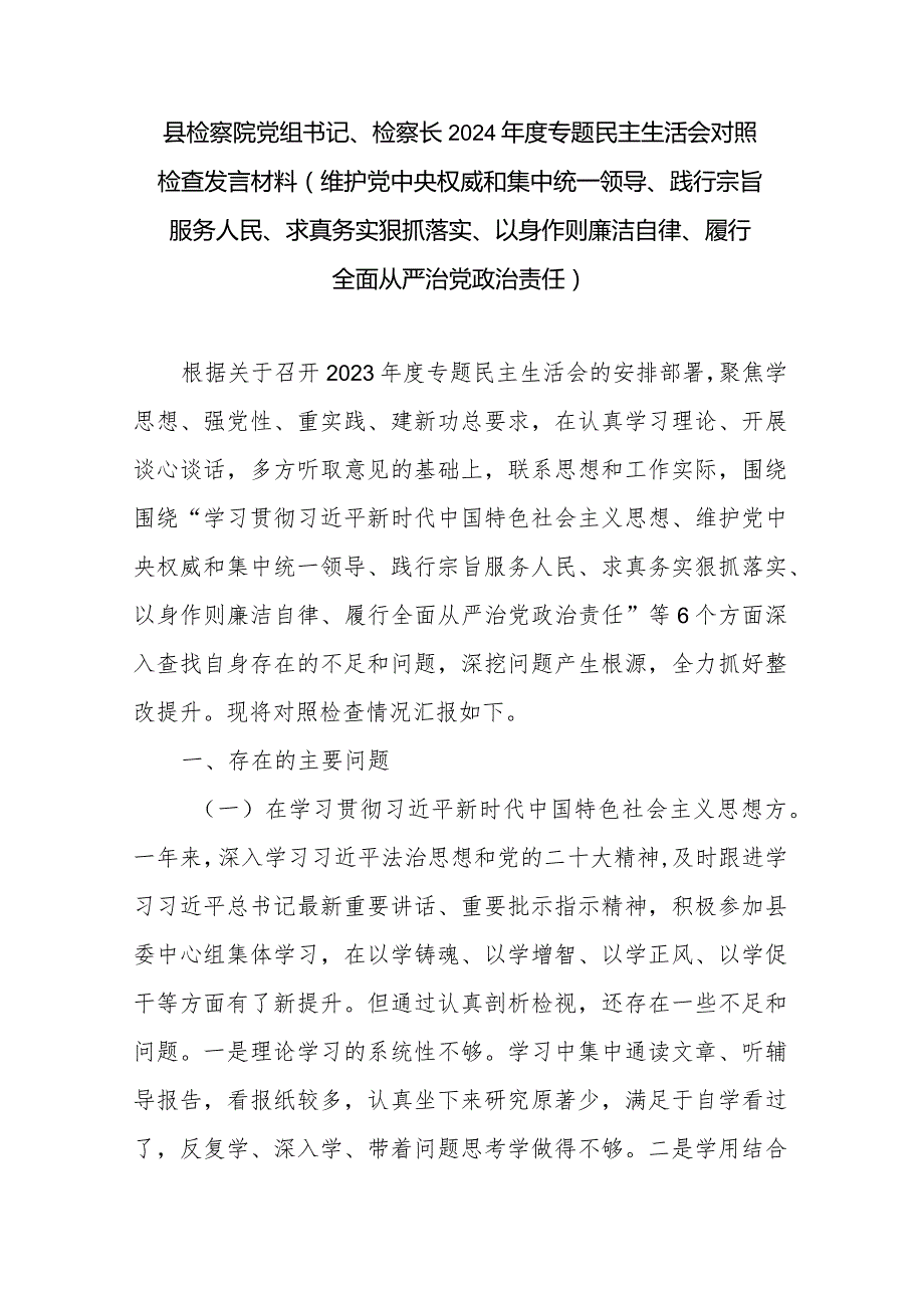 县检察院党组书记、检察长2024年度专题民主生活会对照检查发言材料(维护党中央权威和集中统一领导、践行宗旨服务人民、求真务实狠抓落实.docx_第1页