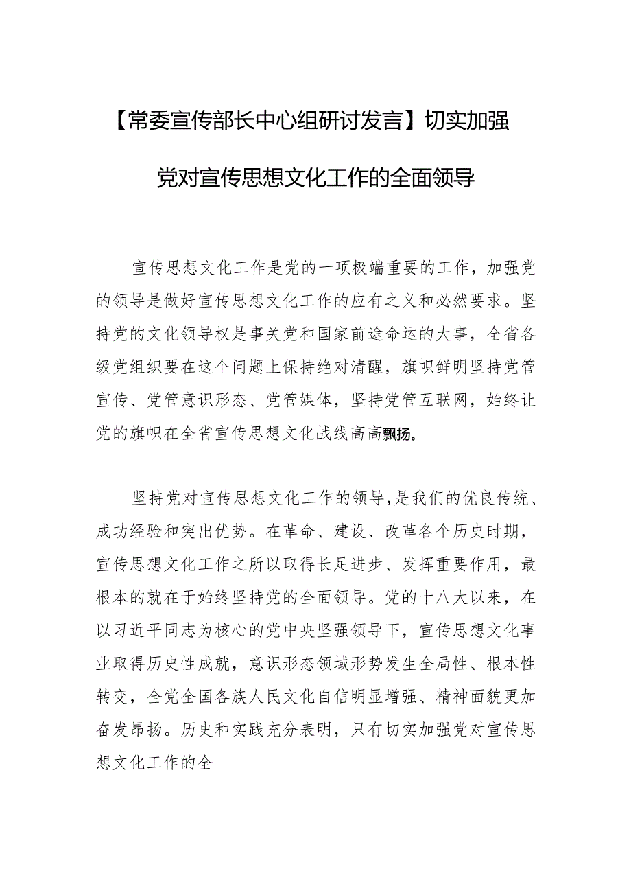 【常委宣传部长中心组研讨发言】切实加强党对宣传思想文化工作的全面领导.docx_第1页