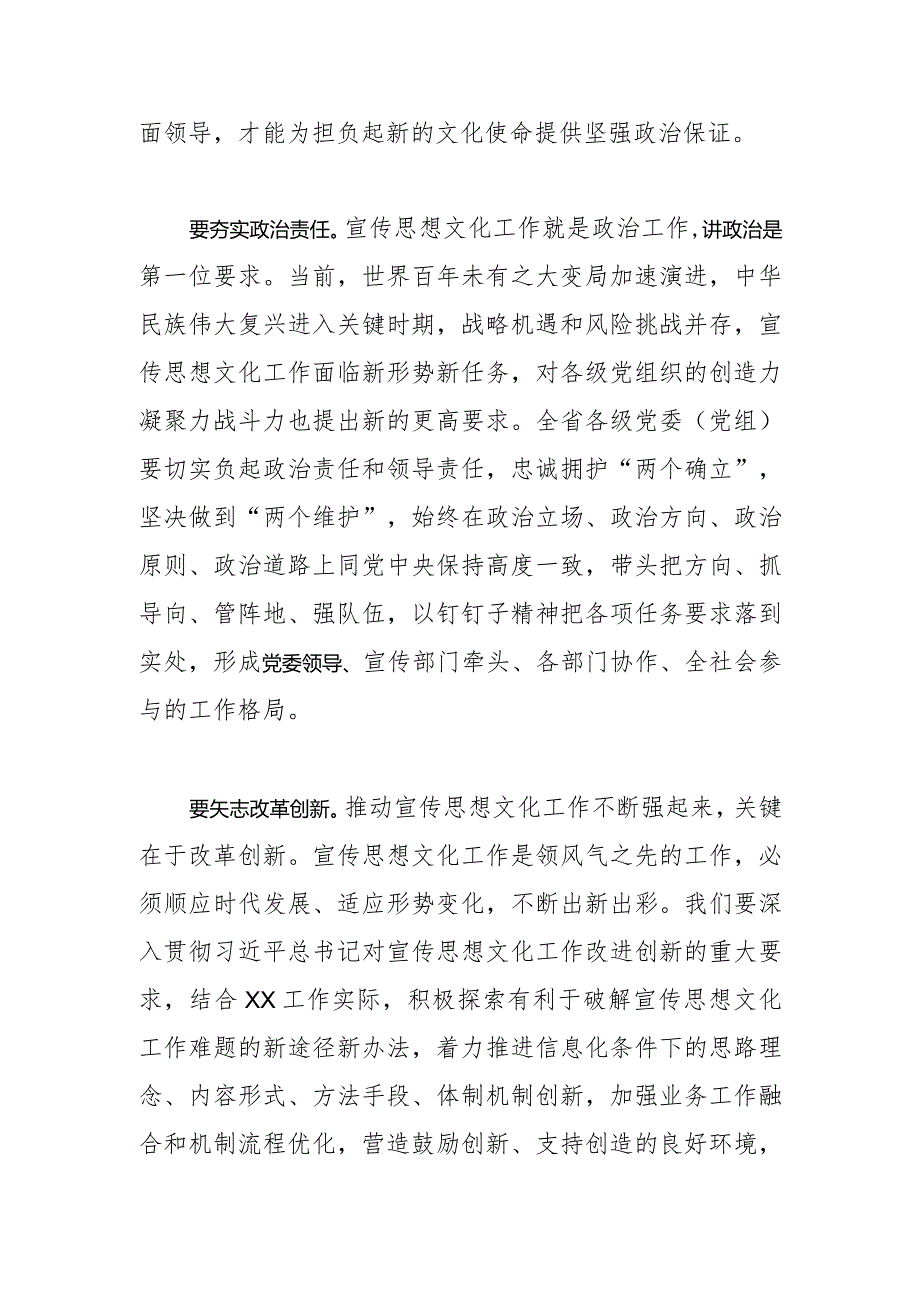 【常委宣传部长中心组研讨发言】切实加强党对宣传思想文化工作的全面领导.docx_第2页