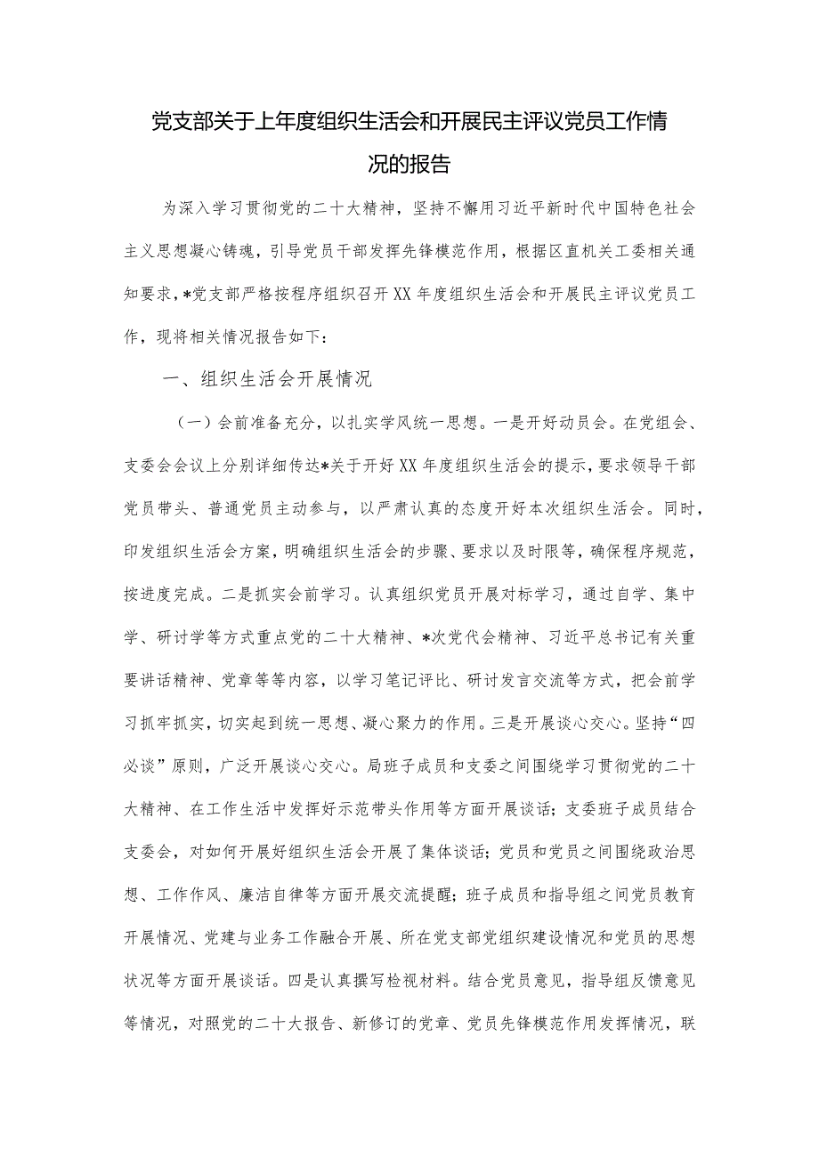 党支部关于上年度组织生活会和开展民主评议党员工作情况的报告.docx_第1页