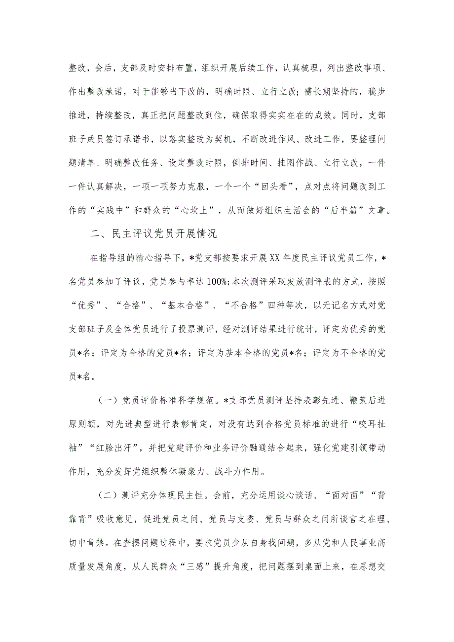 党支部关于上年度组织生活会和开展民主评议党员工作情况的报告.docx_第3页