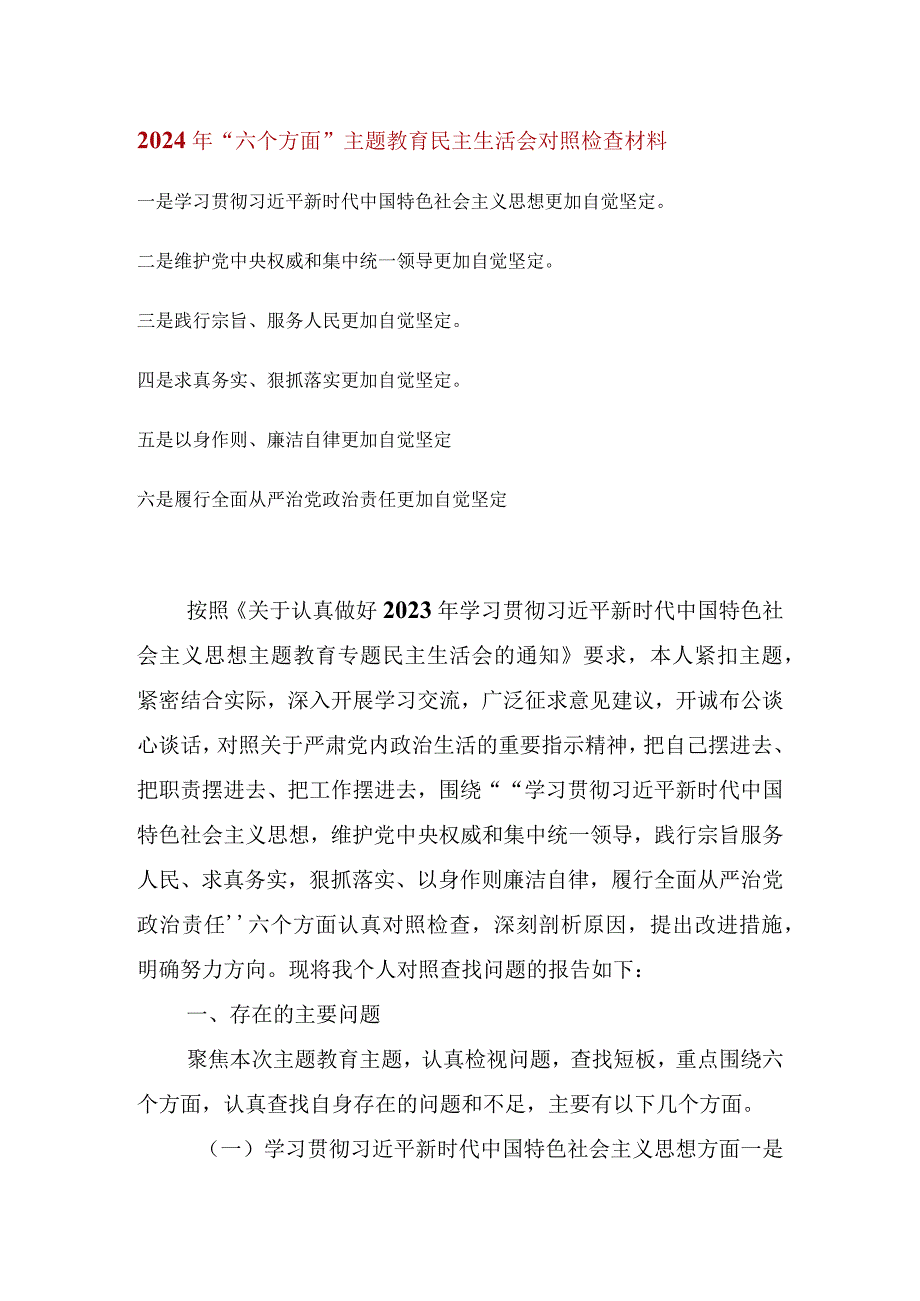 维护党中央权威和集中统一领导等六个方面的问题分析.docx_第1页