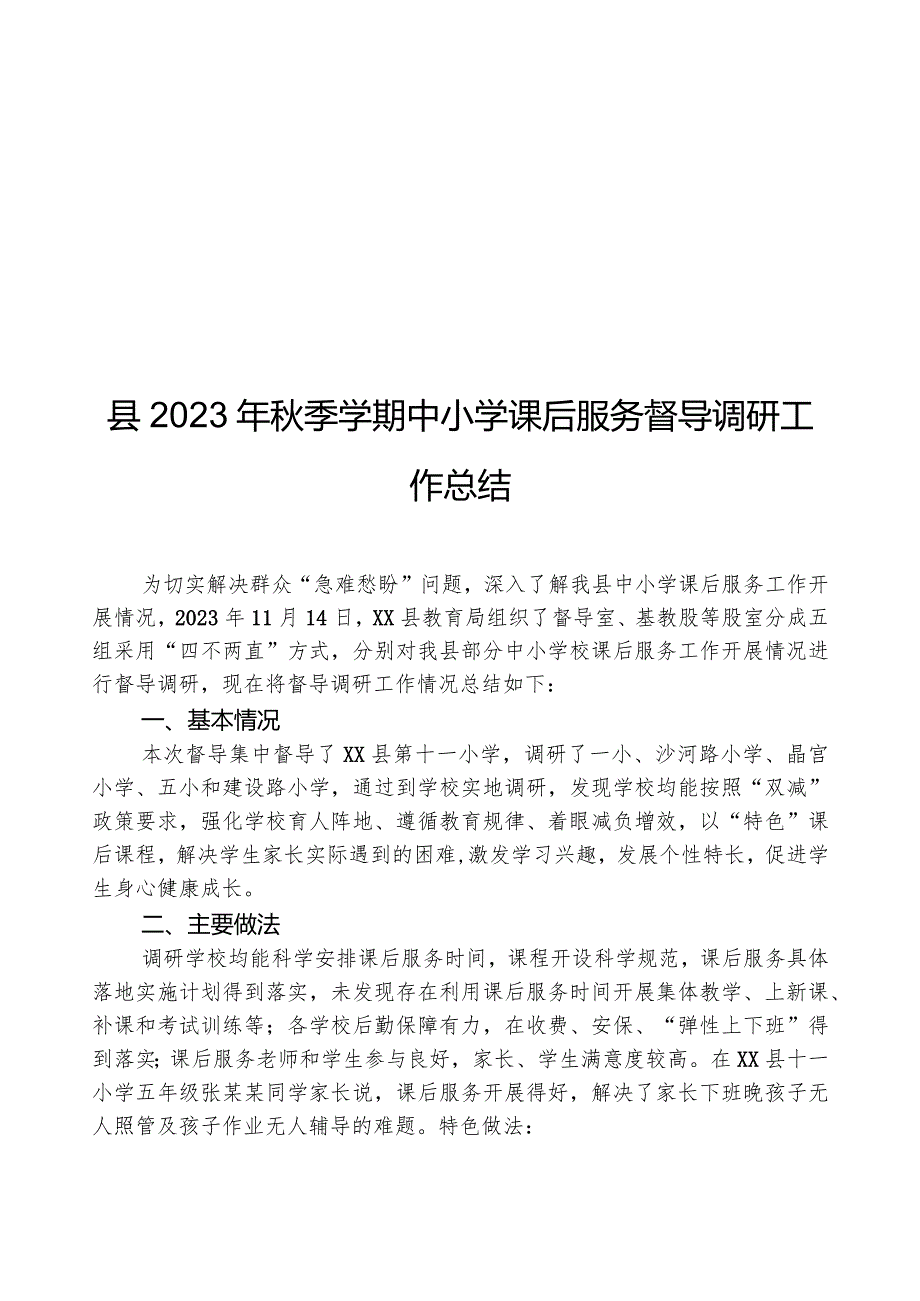 县2023年秋季学期中小学课后服务督导调研工作总结.docx_第1页