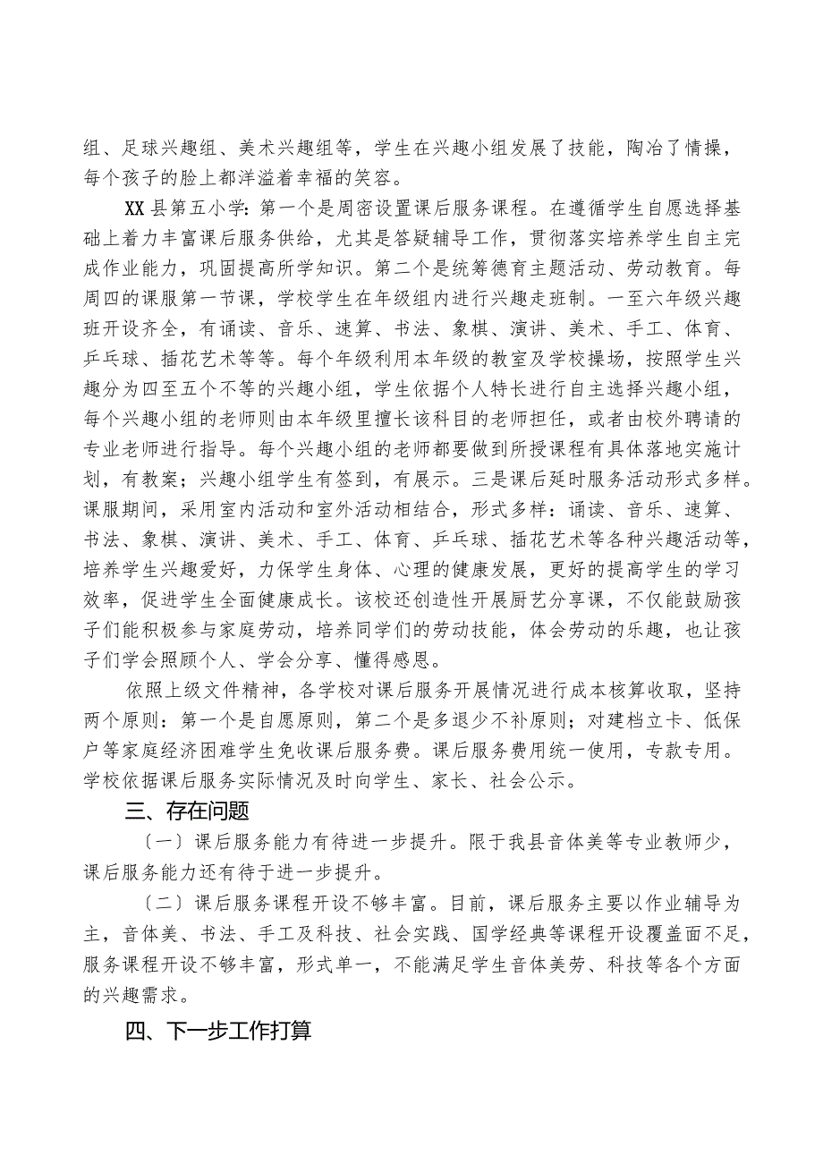 县2023年秋季学期中小学课后服务督导调研工作总结.docx_第3页