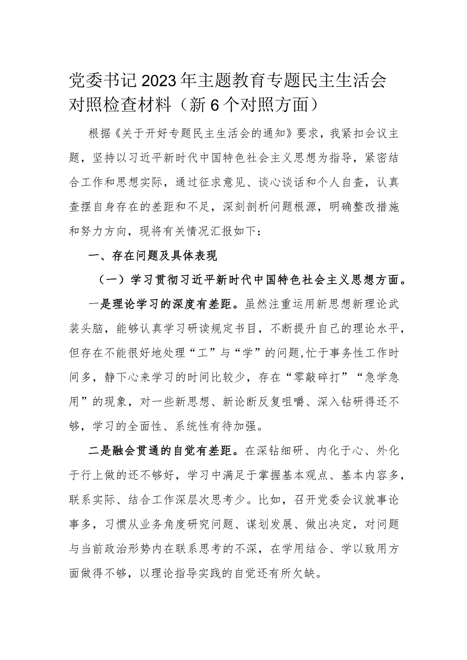 党委书记2023年主题教育专题民主生活会对照检查材料.docx_第1页