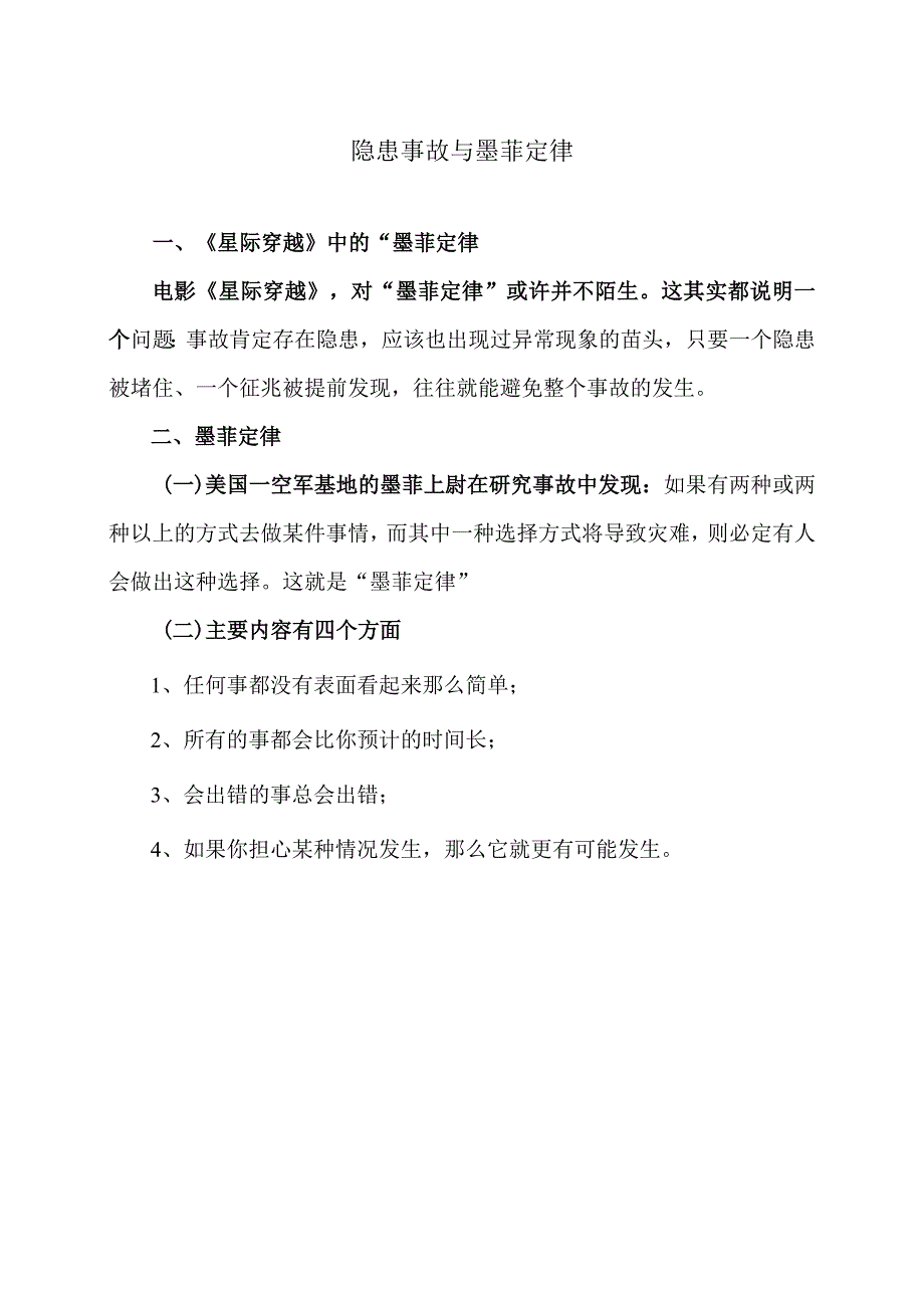 隐患事故规律与墨菲定律（2023年）.docx_第1页