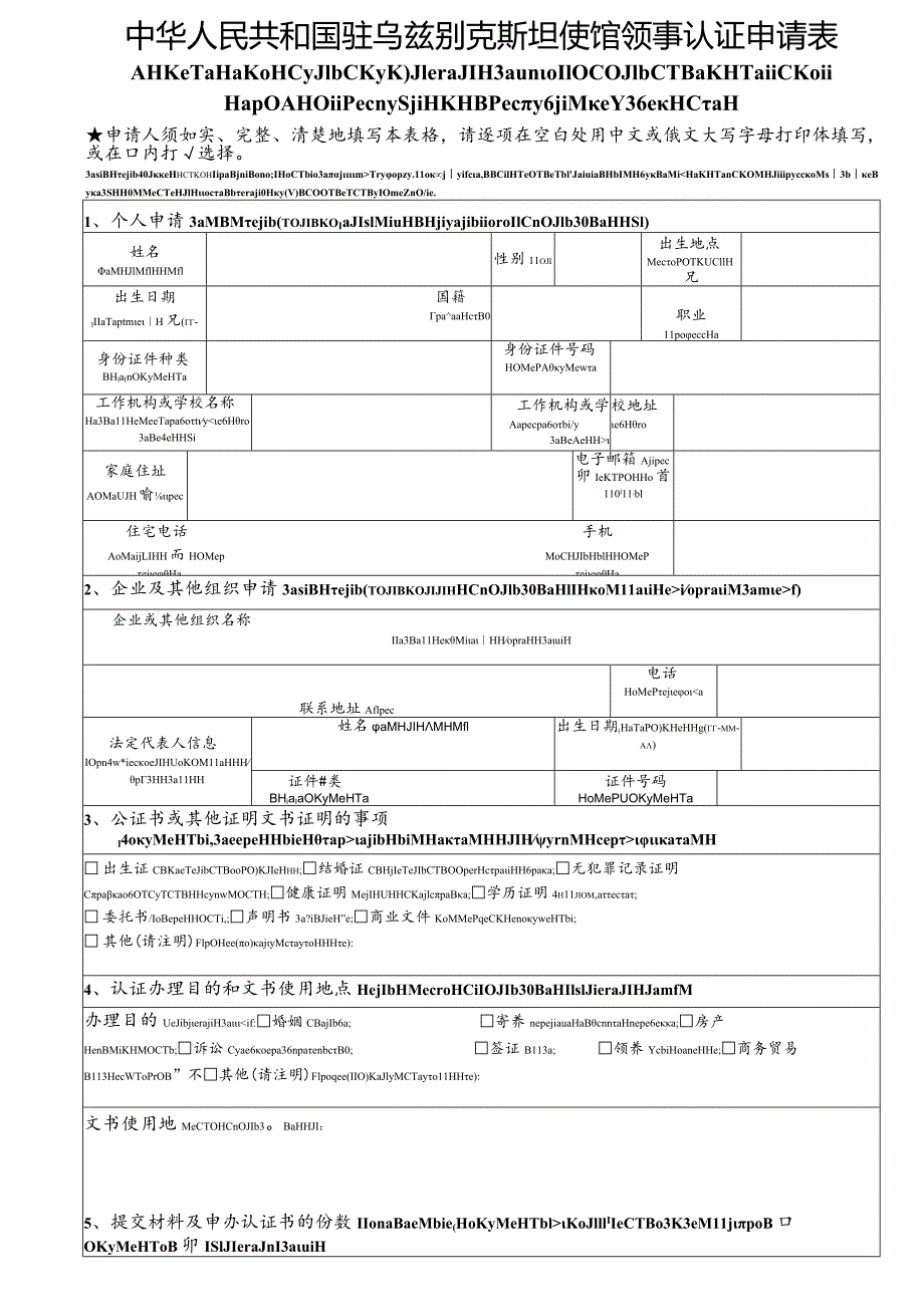 中华人民共和国驻外使领馆领事认证申请表.docx_第1页