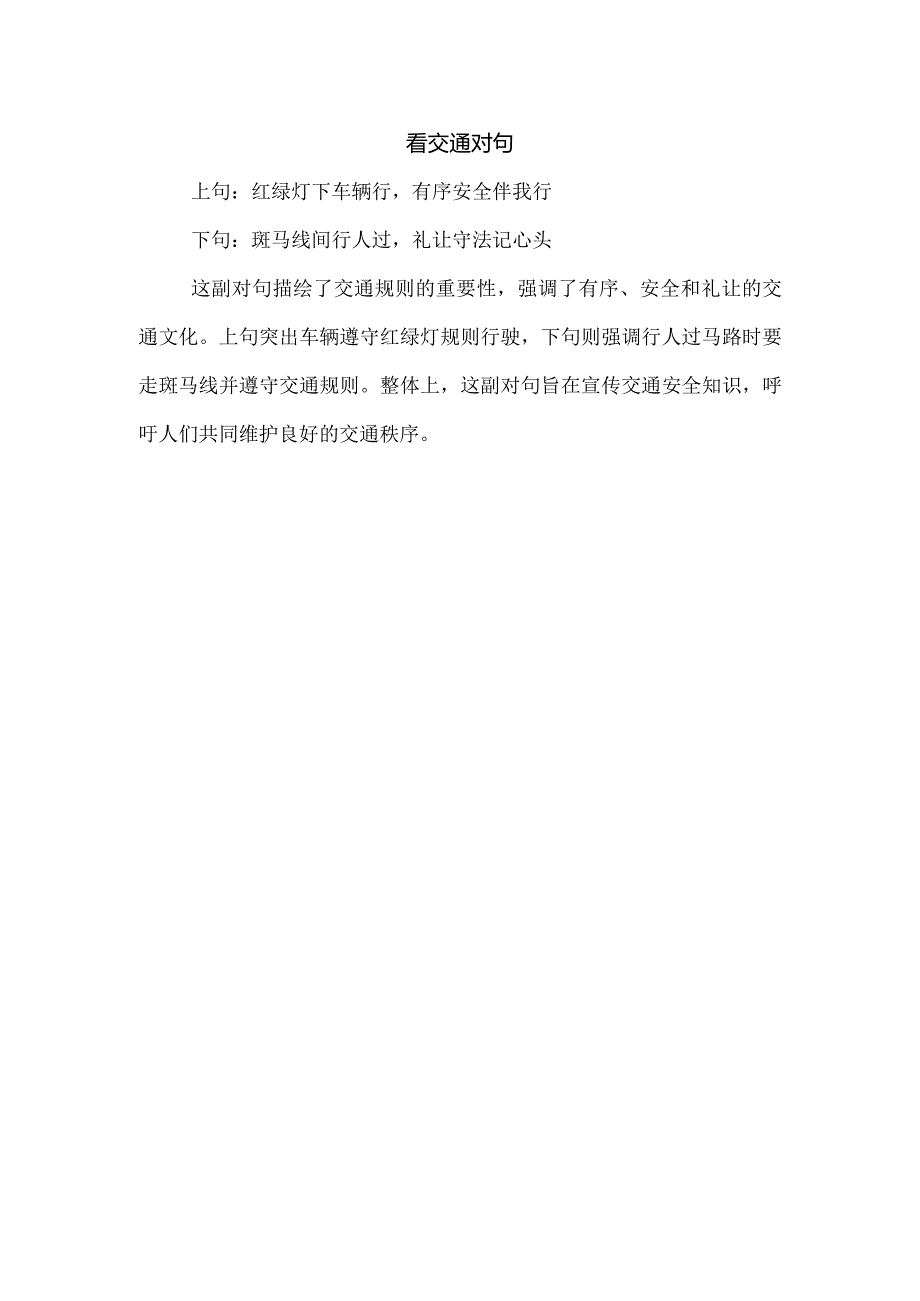 看交通对句.docx_第1页