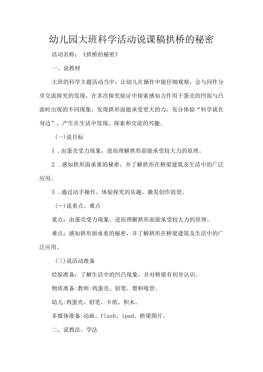 幼儿园大班科学活动说课稿拱桥的秘密.docx_第1页