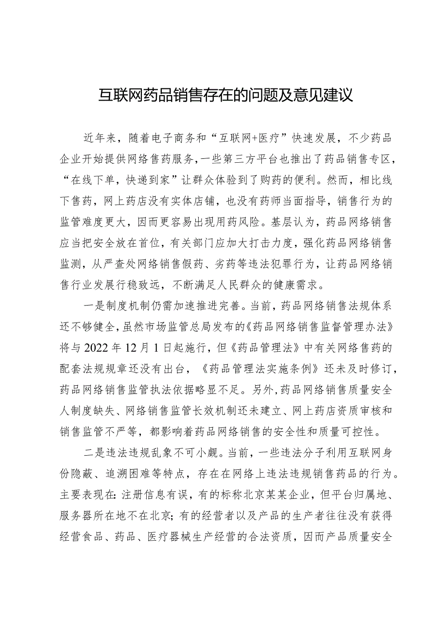 （约稿信息）互联网药品销售存在的问题及意见建议.docx_第1页