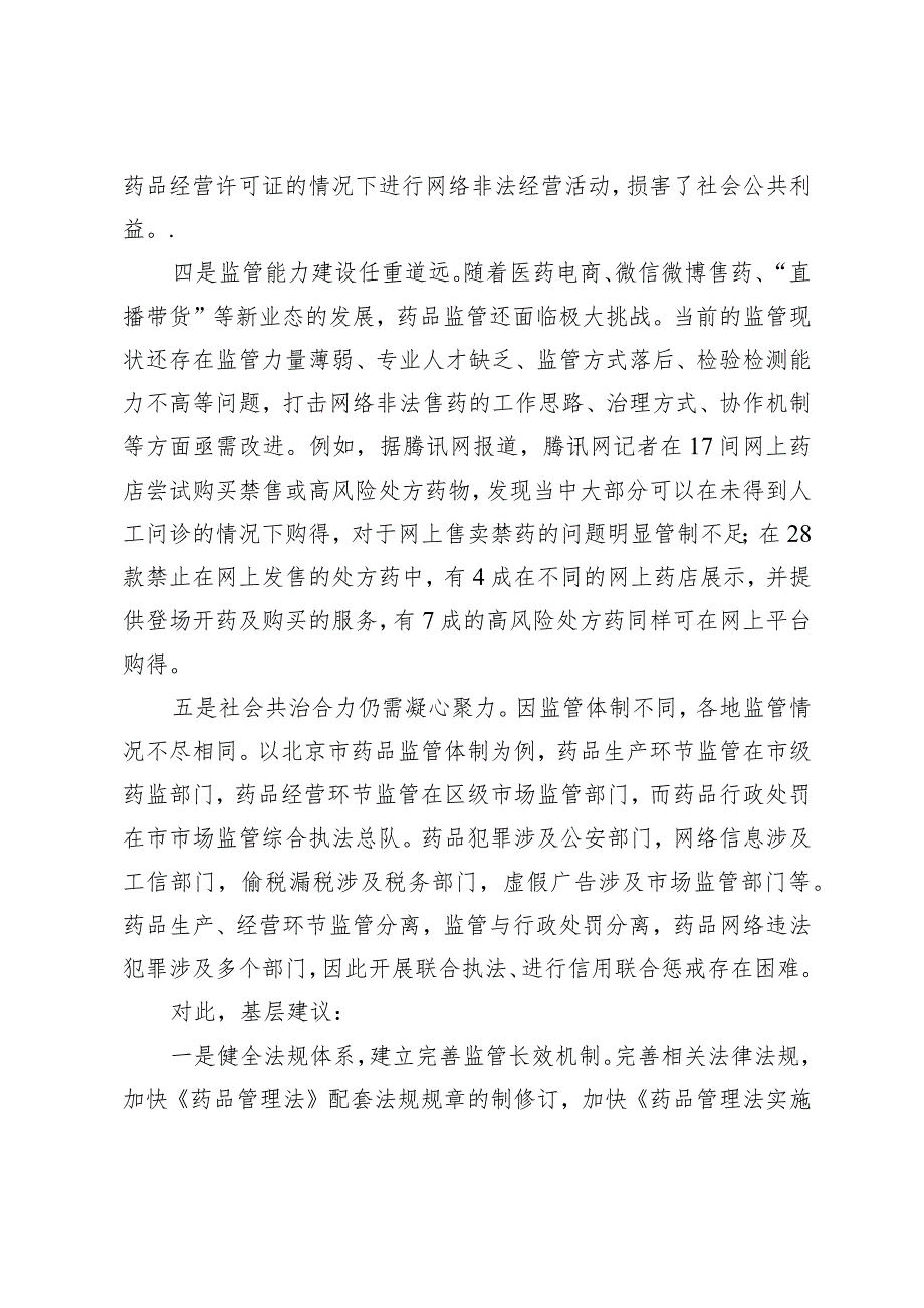 （约稿信息）互联网药品销售存在的问题及意见建议.docx_第3页