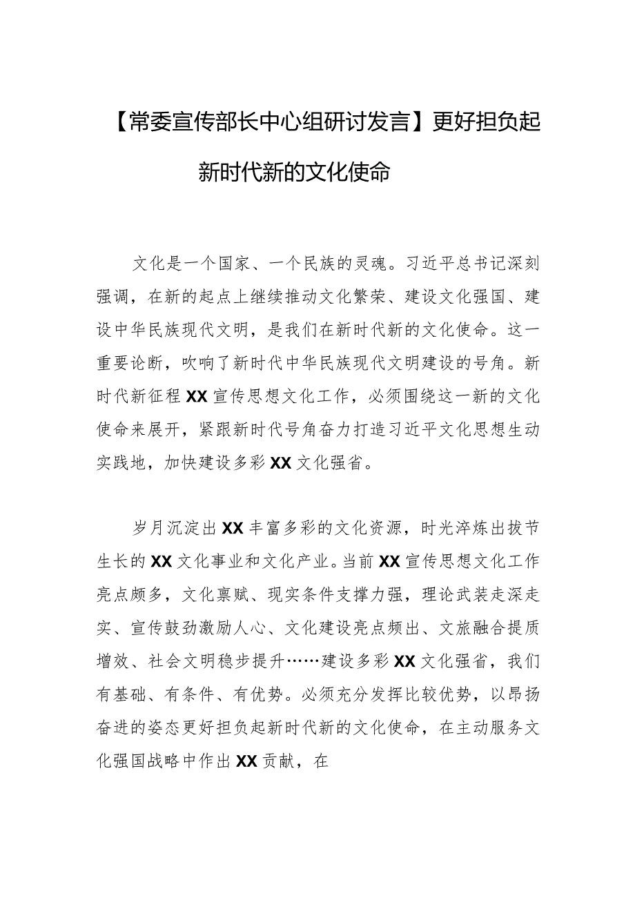 【常委宣传部长中心组研讨发言】更好担负起新时代新的文化使命.docx_第1页