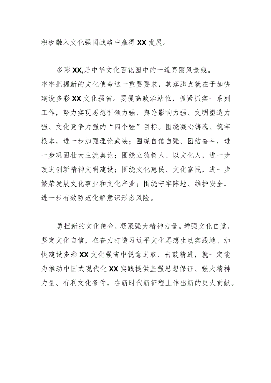 【常委宣传部长中心组研讨发言】更好担负起新时代新的文化使命.docx_第2页