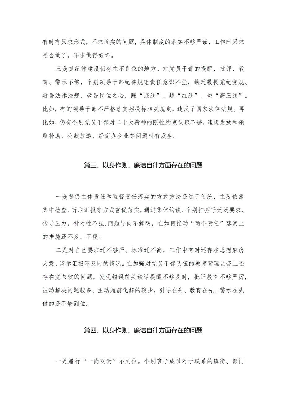 （9篇）以身作则、廉洁自律方面存在的问题通用.docx_第3页