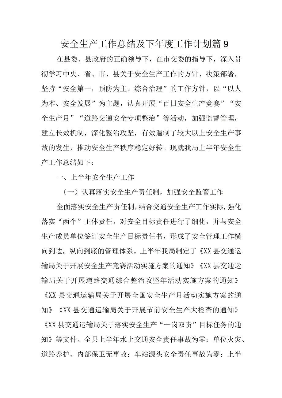 安全生产工作总结及下年度工作计划 篇9.docx_第1页