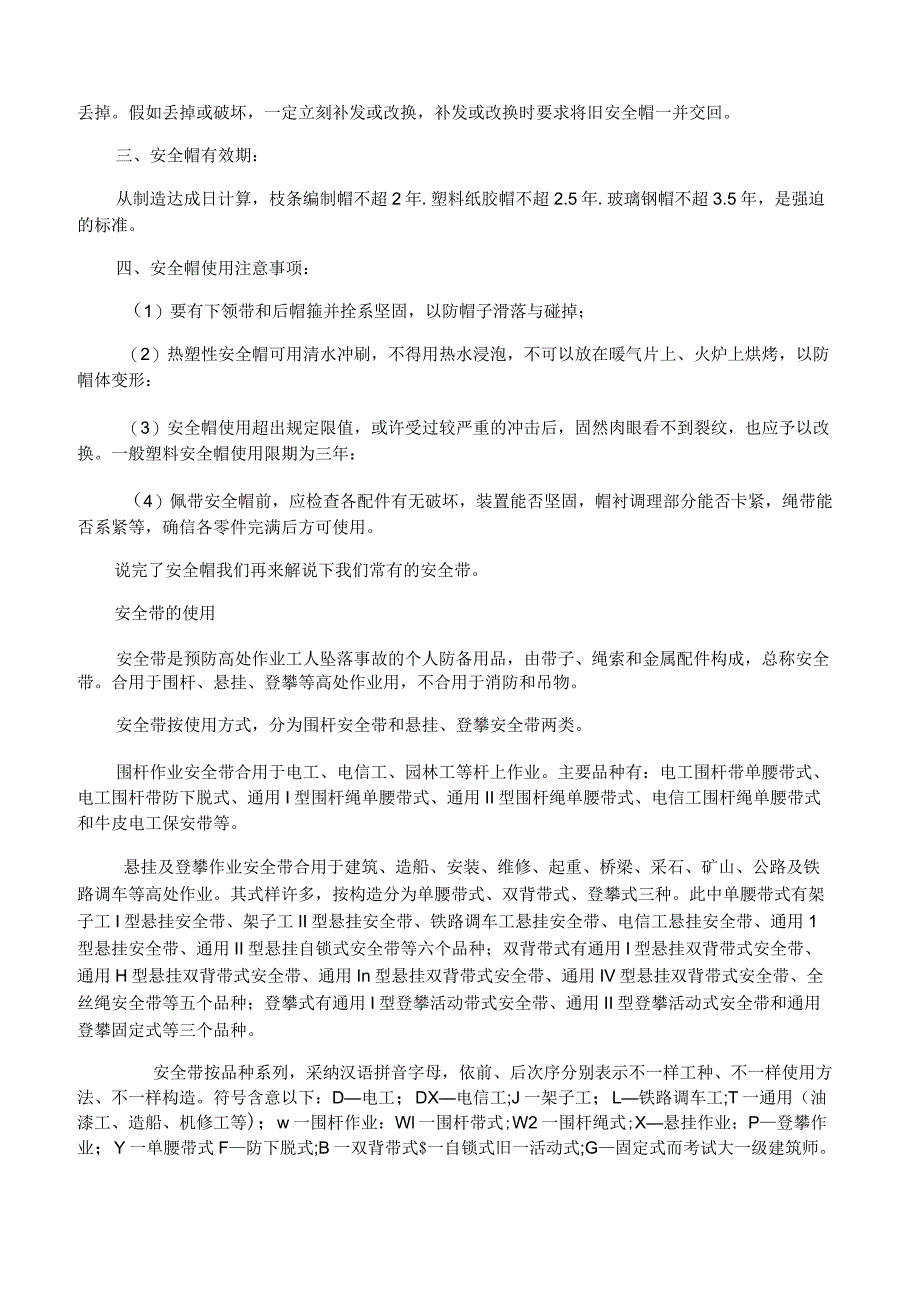 安全设备设施、个人防护用品使用及维护.docx_第2页