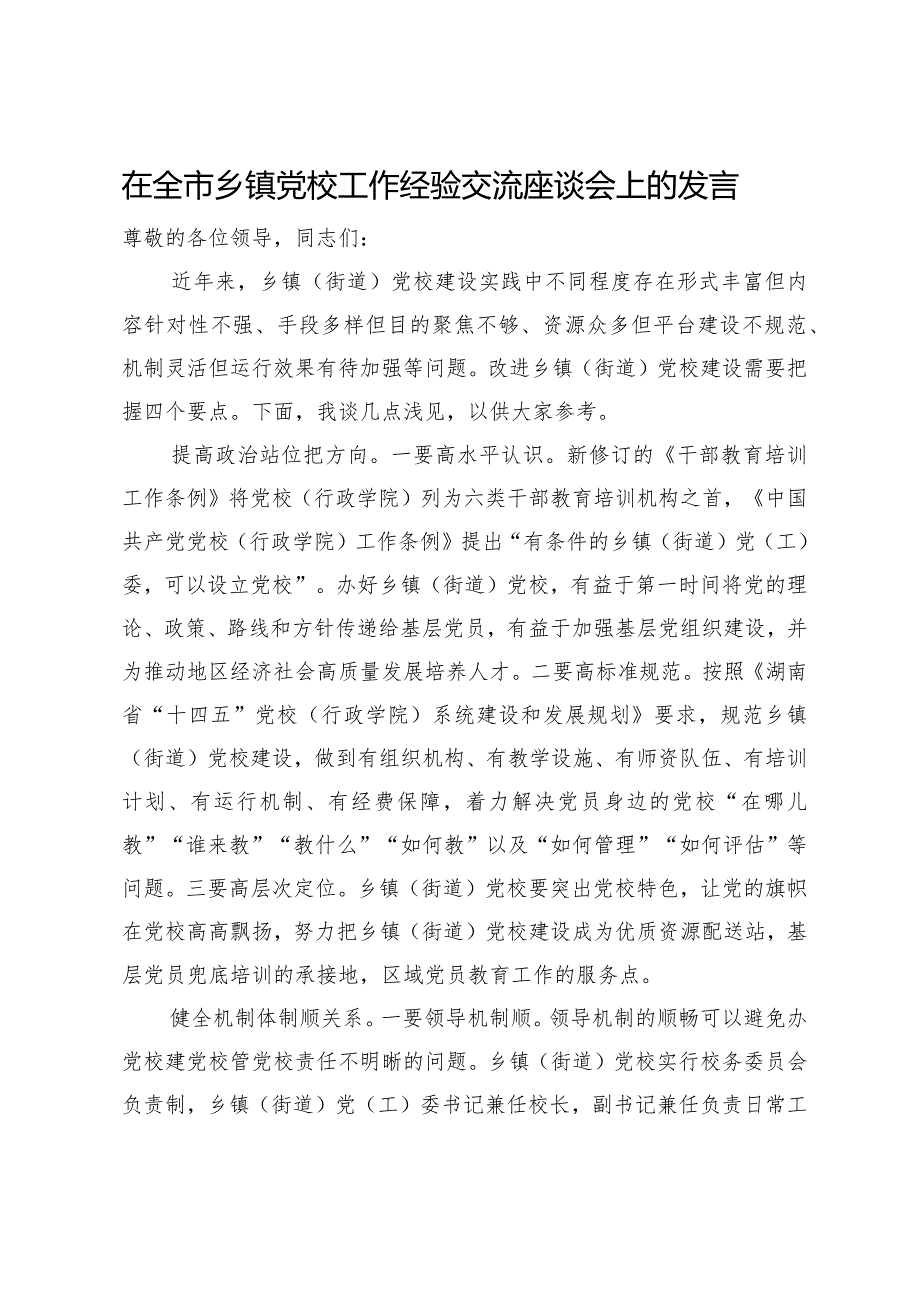 在全市乡镇党校工作经验交流座谈会上的发言.docx_第1页