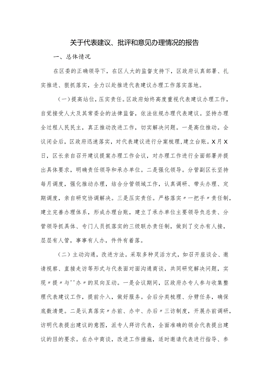 关于代表建议、批评和意见办理情况的报告.docx_第1页