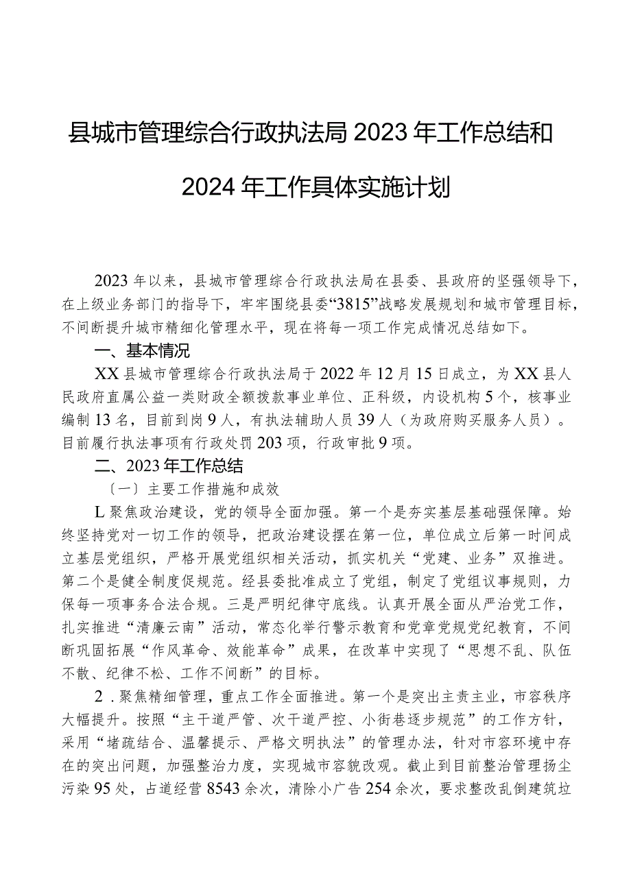 县城市管理综合行政执法局2023年工作总结和2024年工作计划.docx_第1页