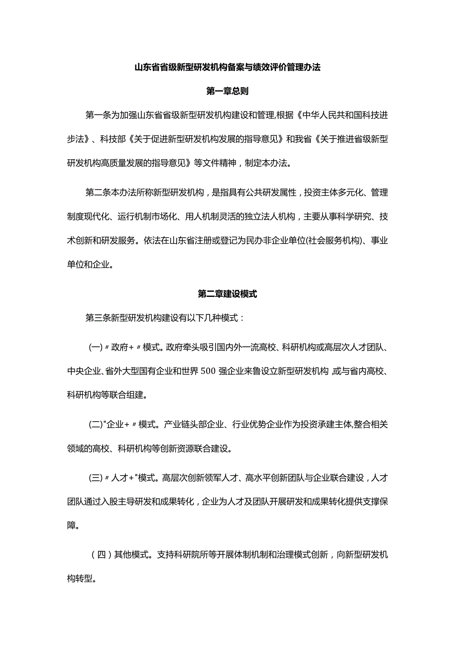 山东省省级新型研发机构备案与绩效评价管理办法-全文及解读.docx_第1页