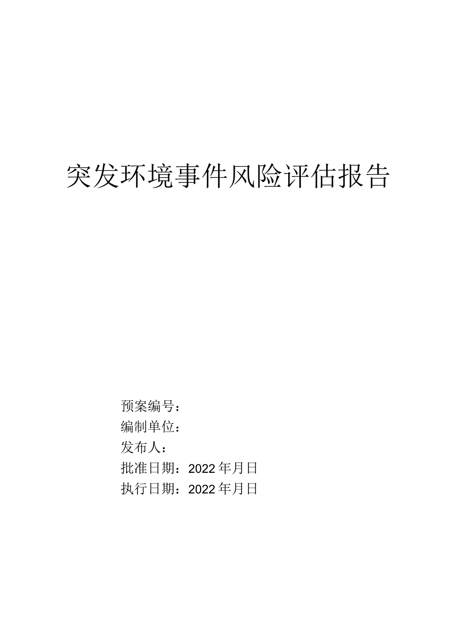 突发事件风险评估报告.docx_第1页