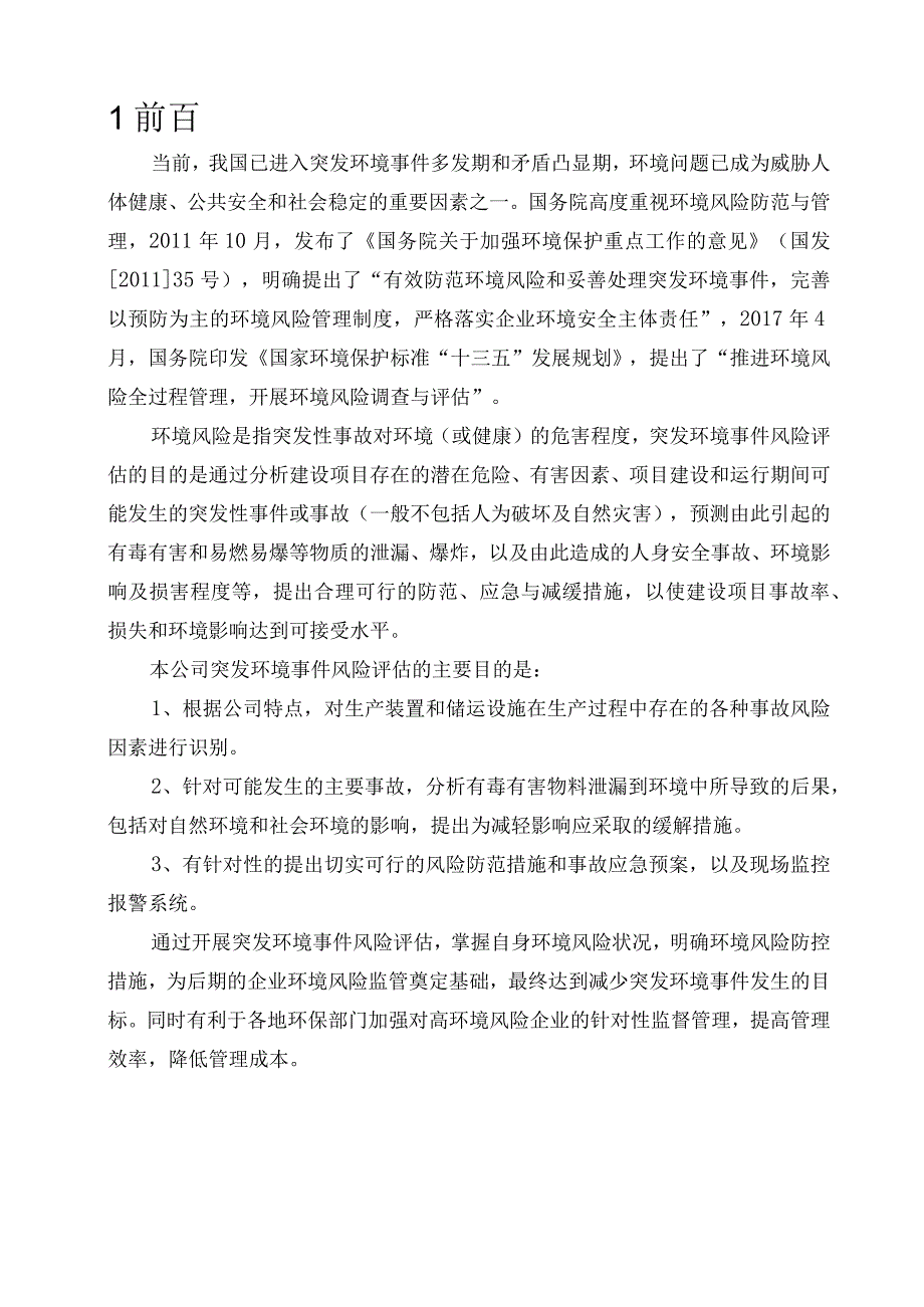 突发事件风险评估报告.docx_第3页