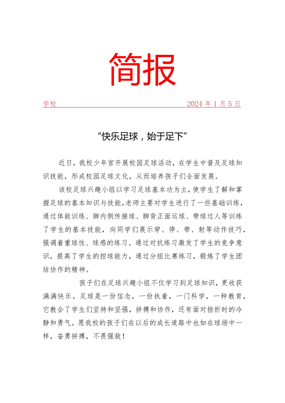 开展校园足球活动简报.docx_第1页