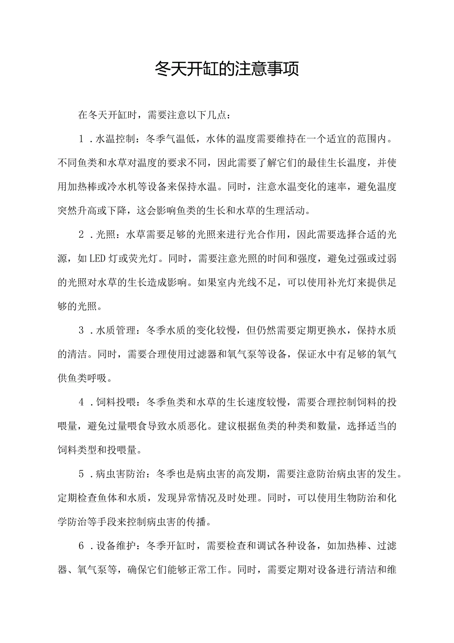 冬天开缸的注意事项.docx_第1页