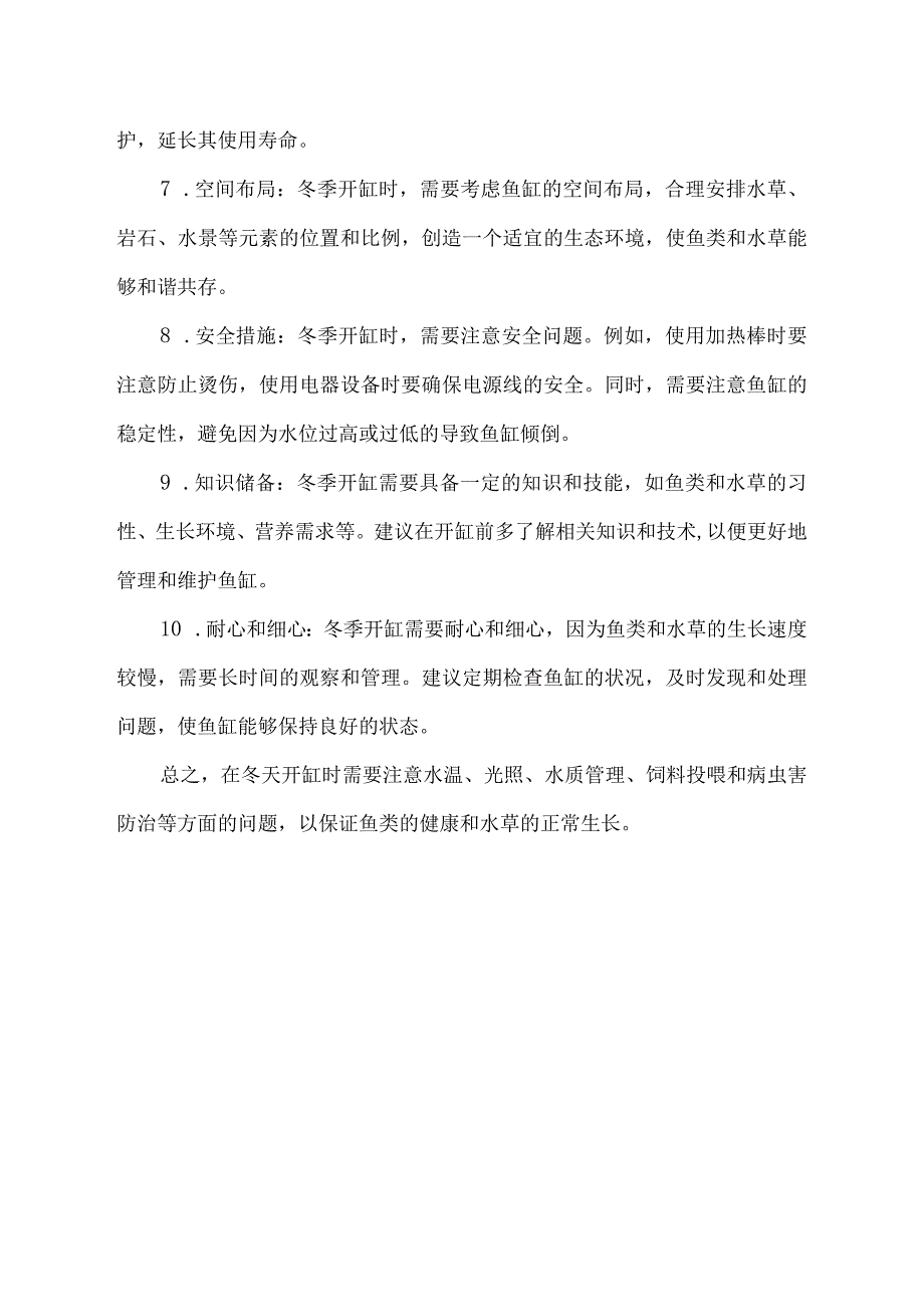 冬天开缸的注意事项.docx_第2页