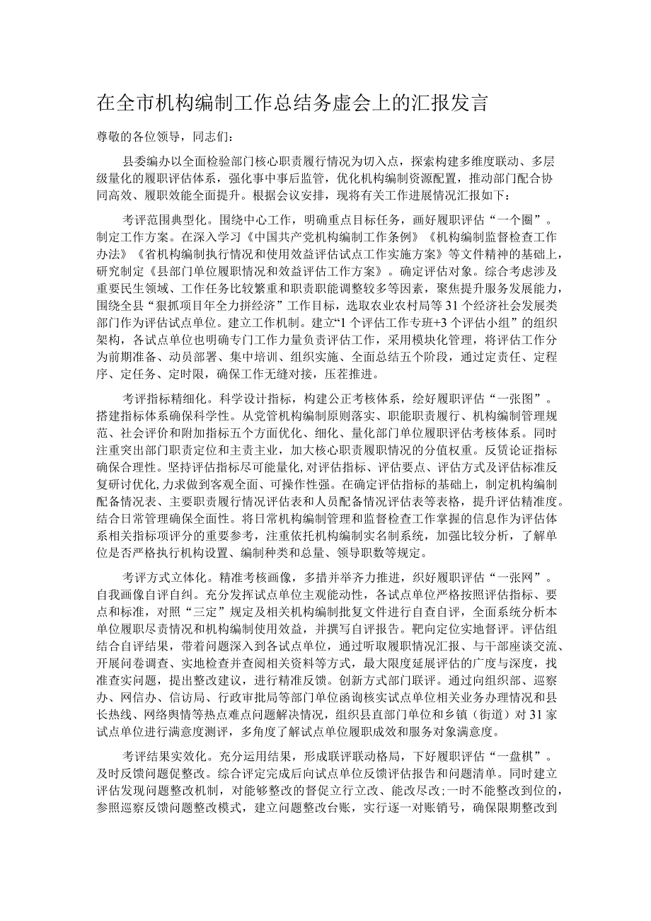 在全市机构编制工作总结务虚会上的汇报发言.docx_第1页