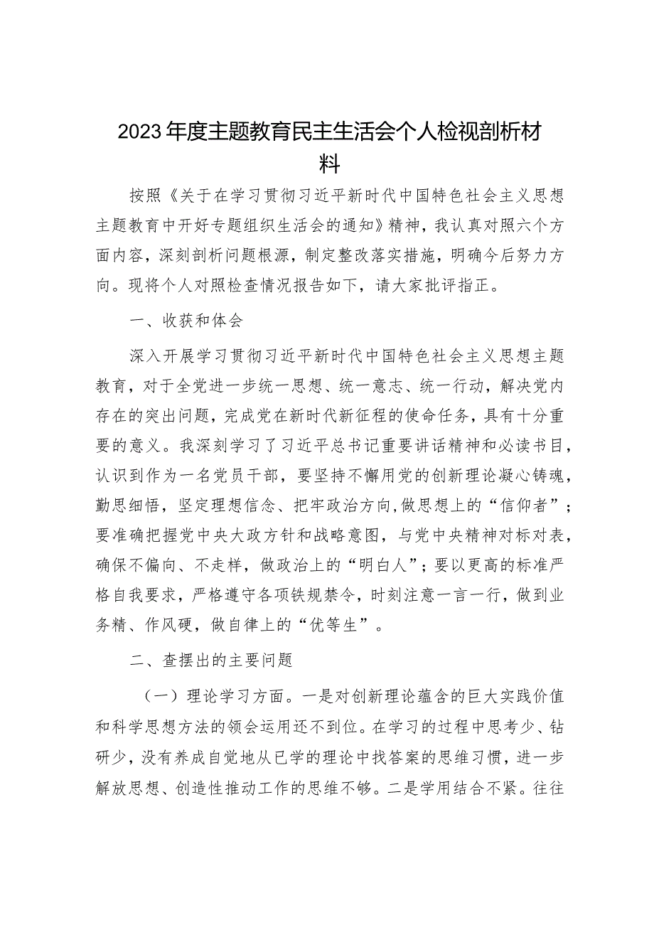 2023年度主题教育专题民主生活会个人剖析材料和发言提纲（精选两篇合辑）.docx_第1页