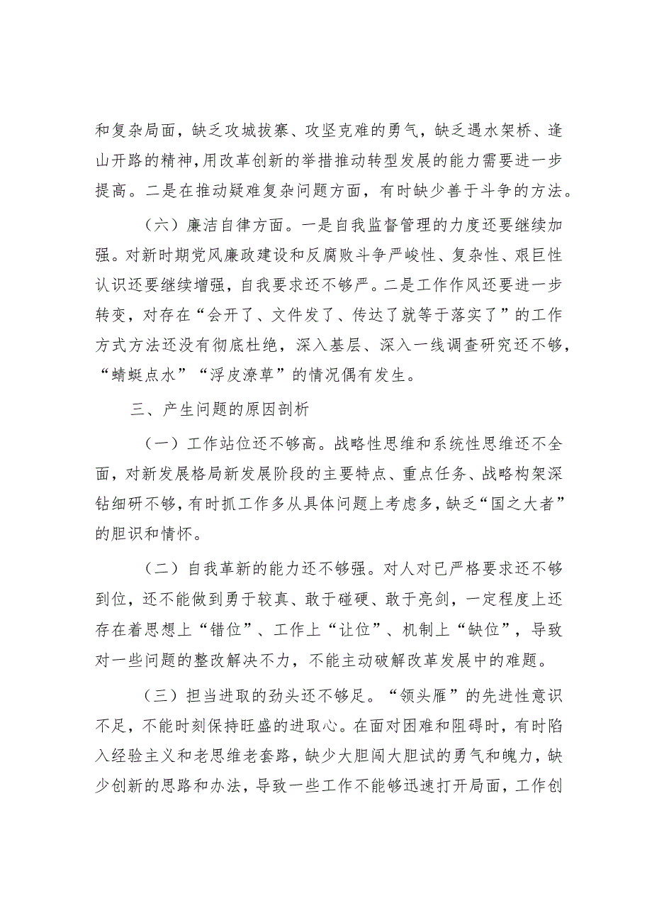 2023年度主题教育专题民主生活会个人剖析材料和发言提纲（精选两篇合辑）.docx_第3页