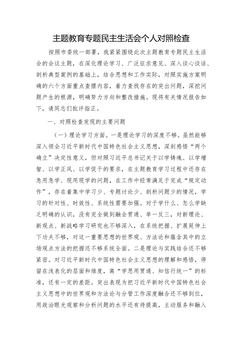 2023年主题教育专题民主生活会个人对照检查3200字.docx_第1页