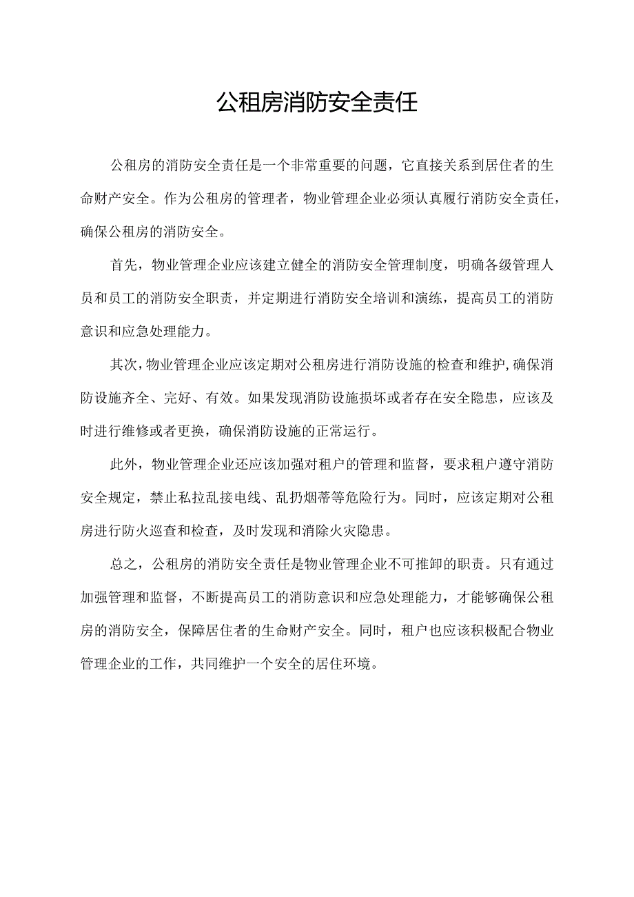 公租房 消防安全责任.docx_第1页