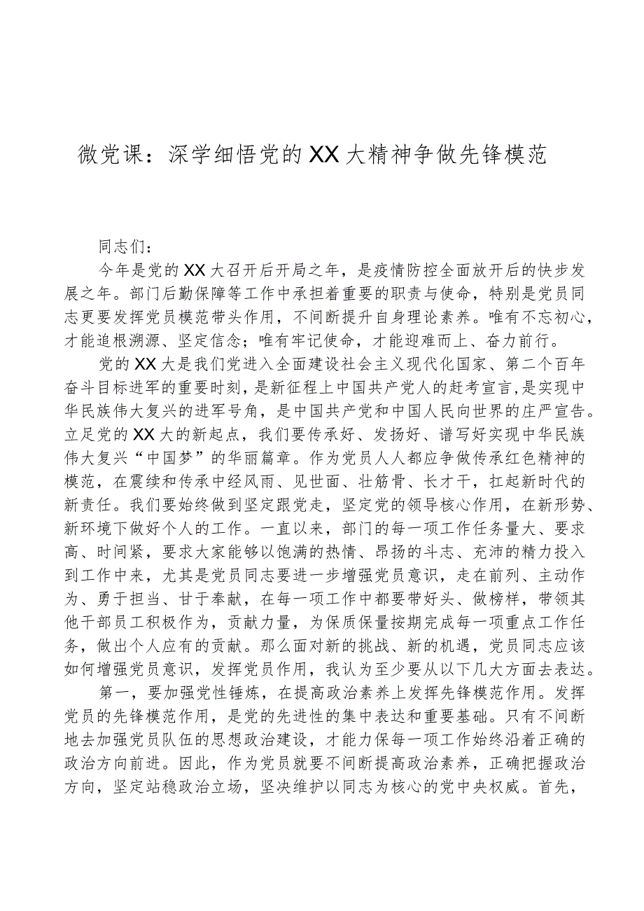 微党课：深学细悟党的二十大精神争做先锋模范.docx_第1页