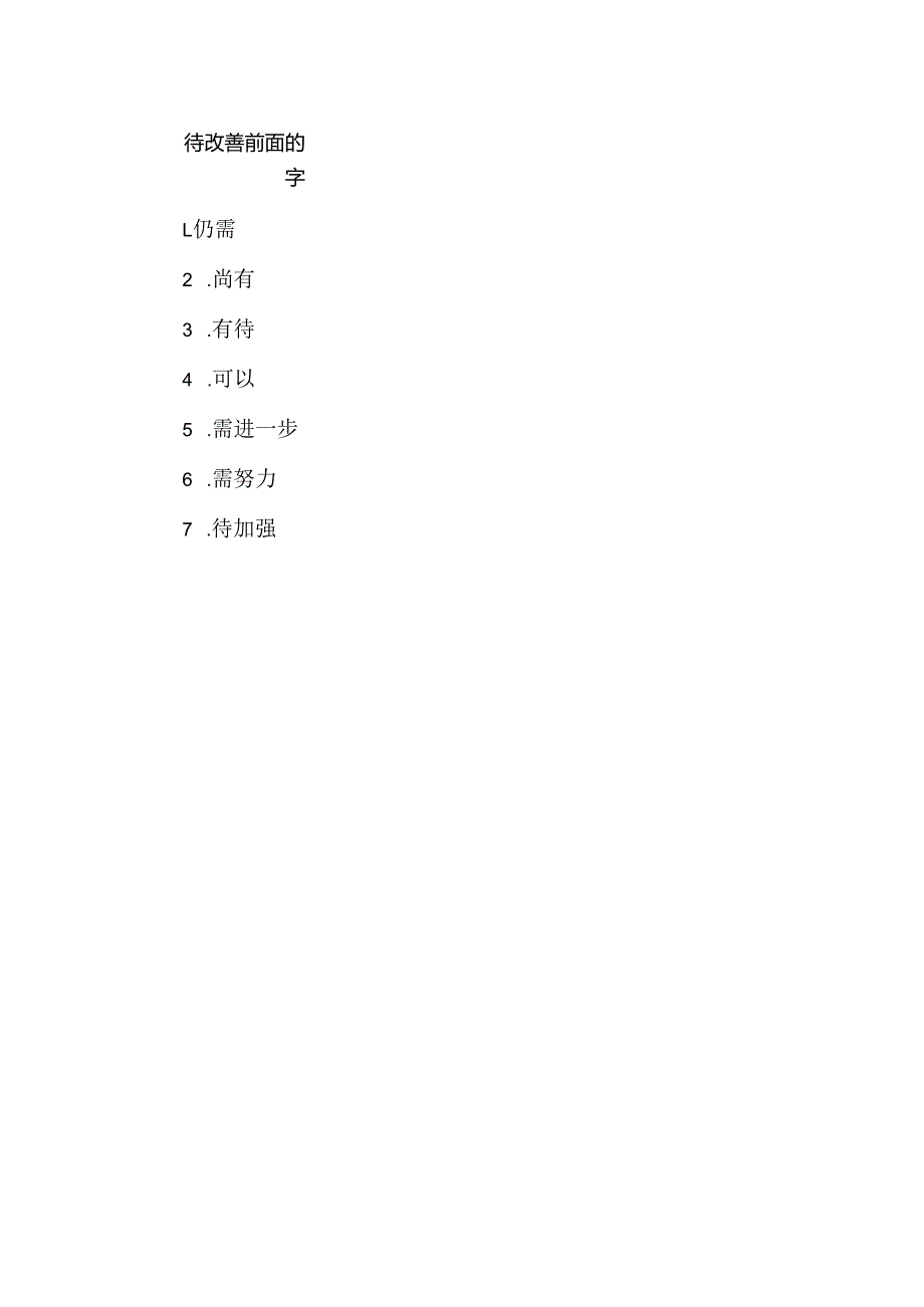 待改善前面的字.docx_第1页