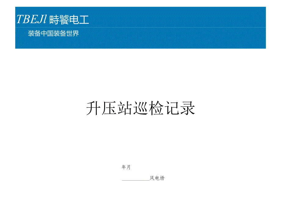 升压站巡检记录本.docx_第1页