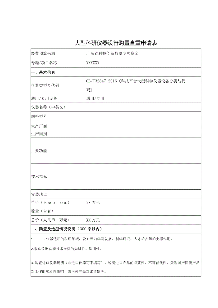 《大型科研仪器设备购置查重申请表、评议报告.docx_第1页