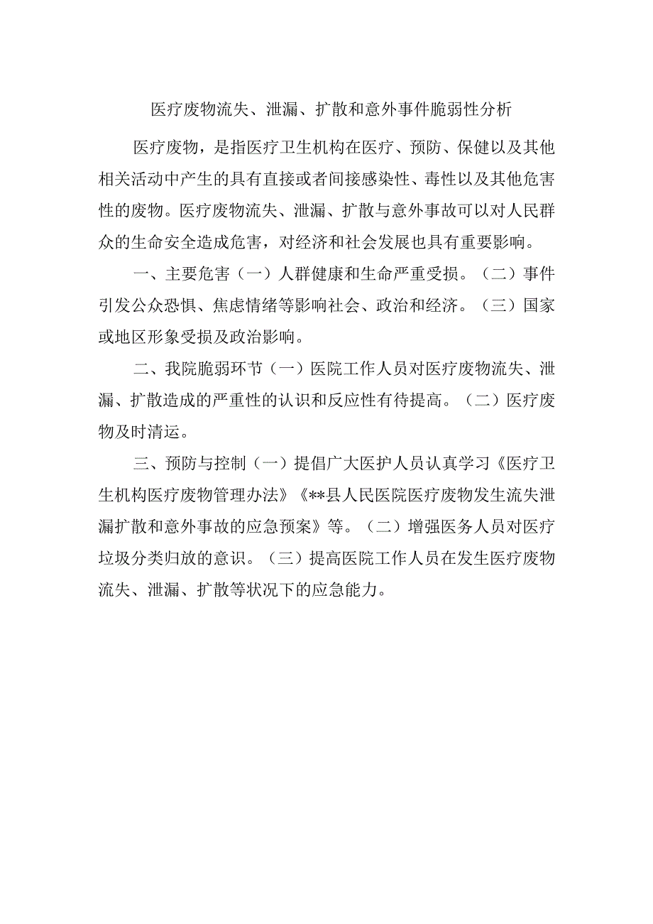 医疗废物流失、泄漏、扩散和意外事件脆弱性分析.docx_第1页