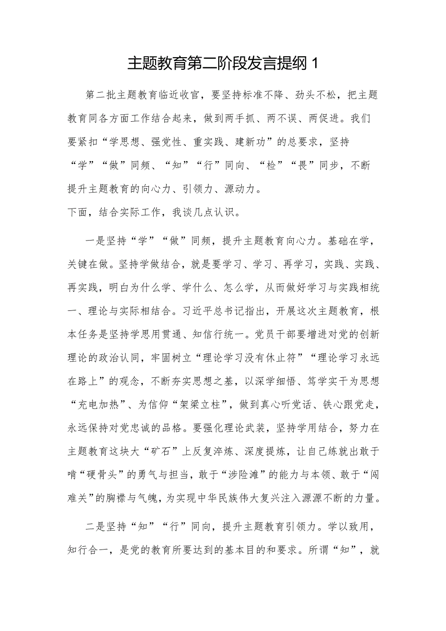 党员干部个人2024年第二阶段学思想强党性重实践建新功发言提纲3篇.docx_第2页