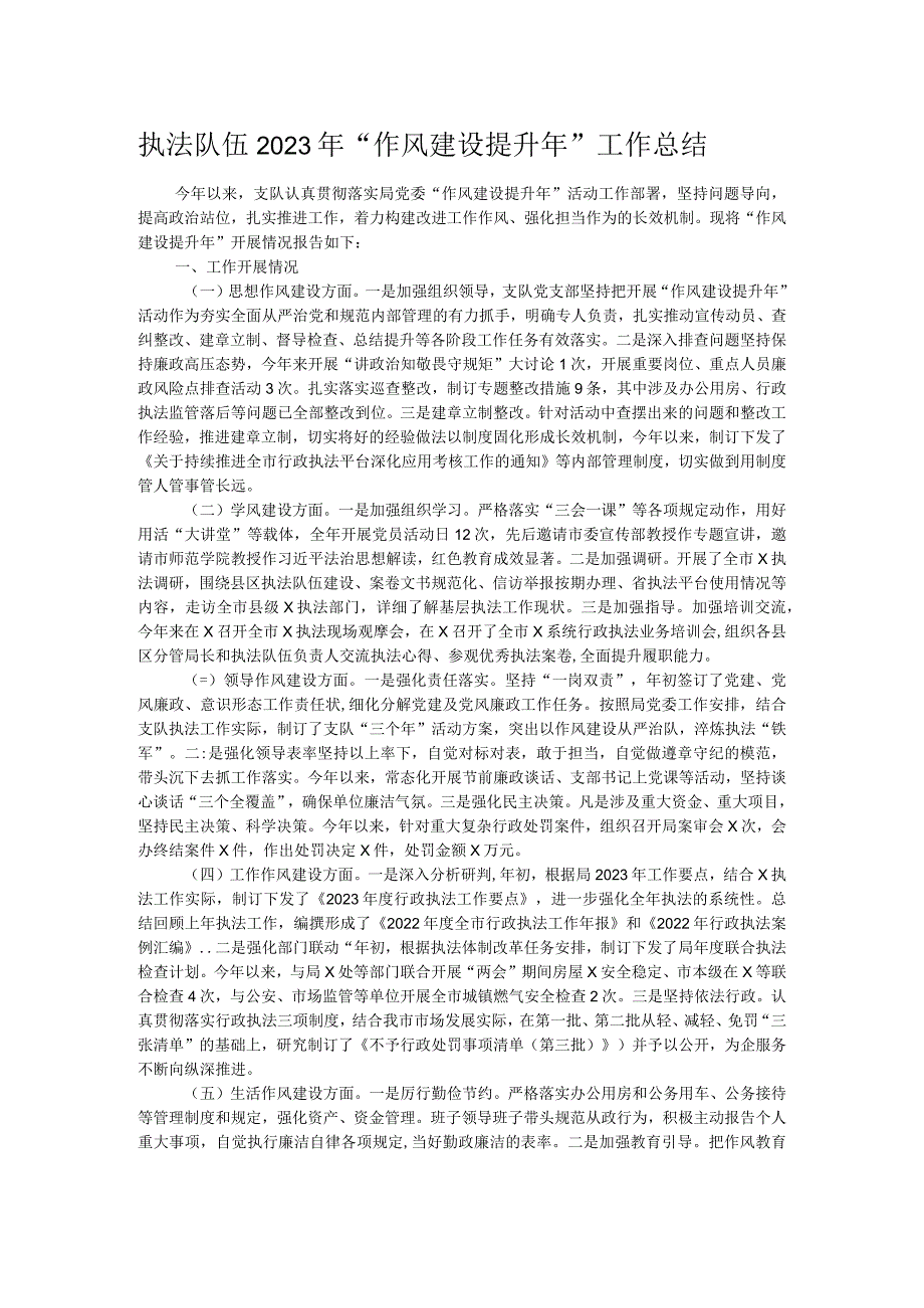 执法队伍2023年“作风建设提升年”工作总结.docx_第1页