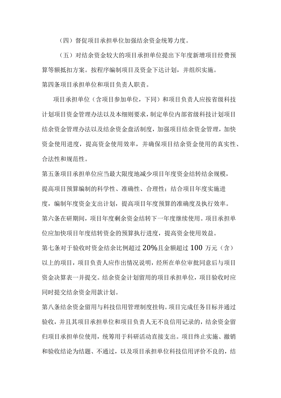 云南省科技计划项目结转结余资金管理细则（试行）-全文及解读.docx_第2页