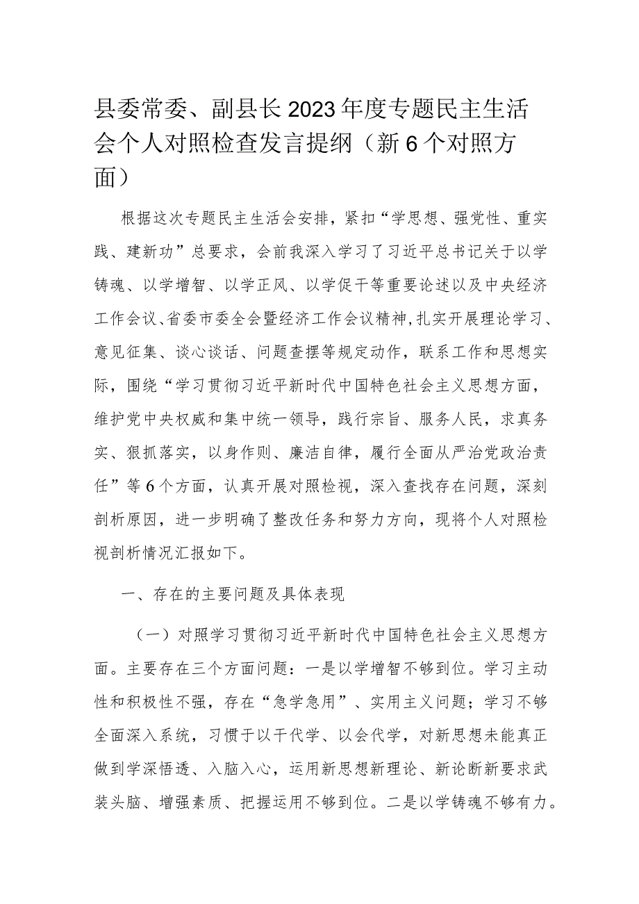 县委常委、副县长2023年度专题民主生活会个人对照检查发言提纲（新6个对照方面）.docx_第1页