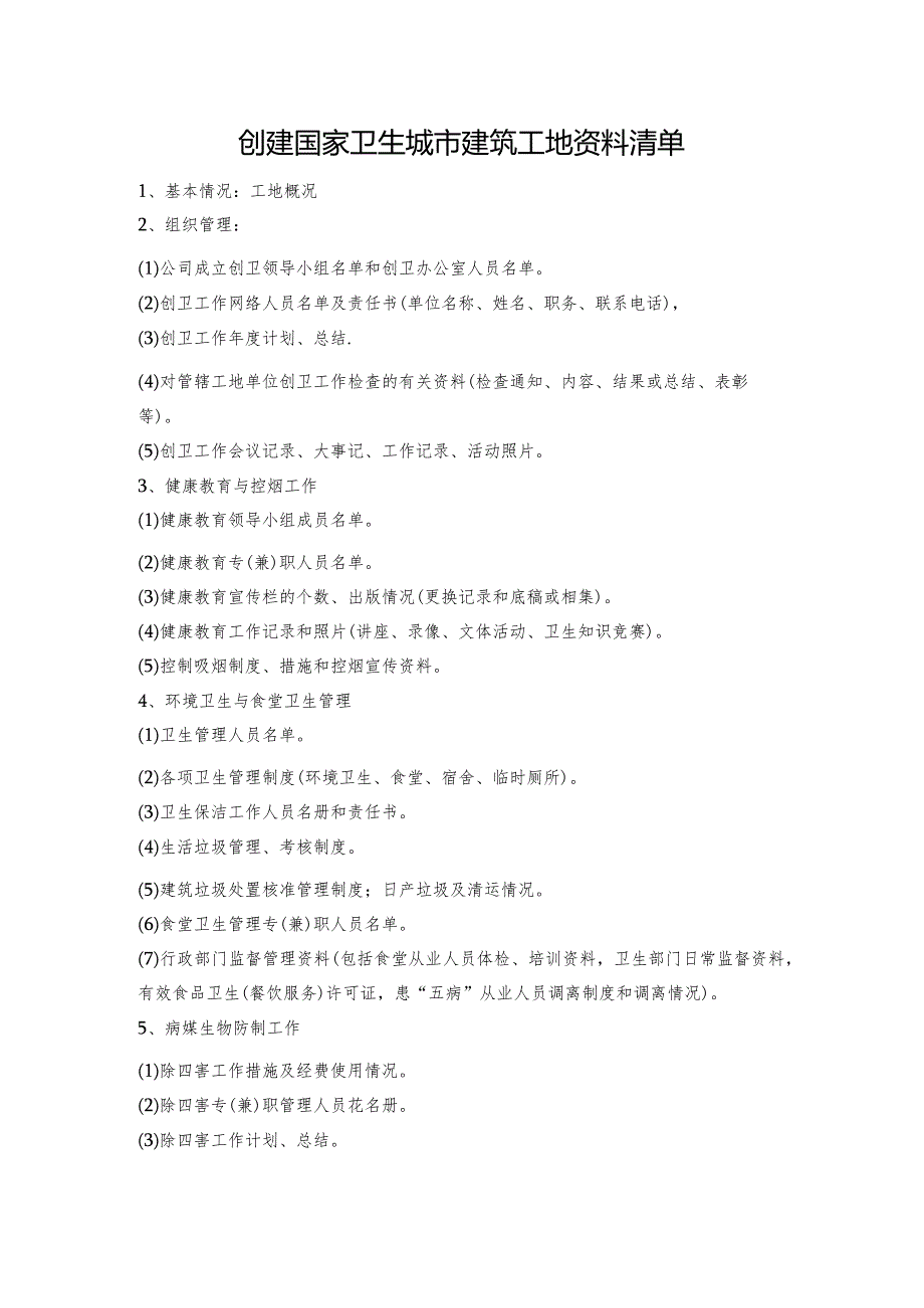 创建国家卫生城市建筑工地资料清单.docx_第1页